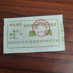 1970年陕西省安康市紫阳县民用棉票8两 70年紫阳县语录棉布票