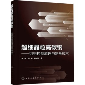 正版书籍超细晶粒高碳钢——组织控制原理与制备技术熊毅,厉勇,吕知清 著9787122447906新华仓库多仓直发