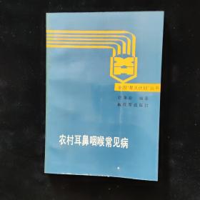 農(nóng)村耳鼻咽喉常見病  一版一印
