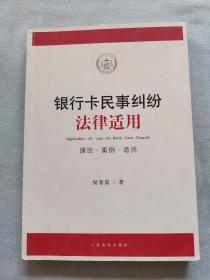 银行卡民事纠纷法律适用（理论·案例·适用）