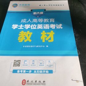 成.人高等教育学士学位英语考试教材(全新版)