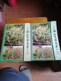 新编潮汕百草良方（全二册）