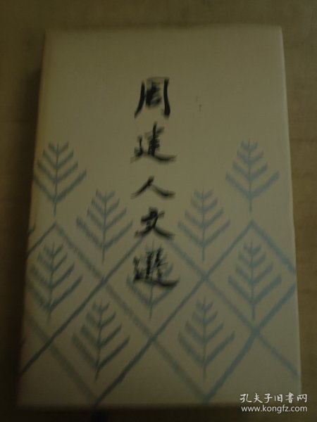周建人文选 精装 83年一版一印