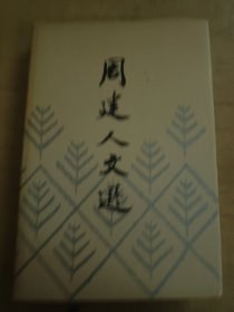 周建人文选 精装 83年一版一印