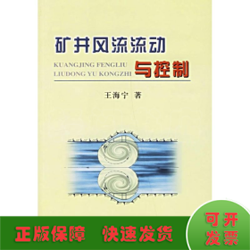 矿井风流流动与控制