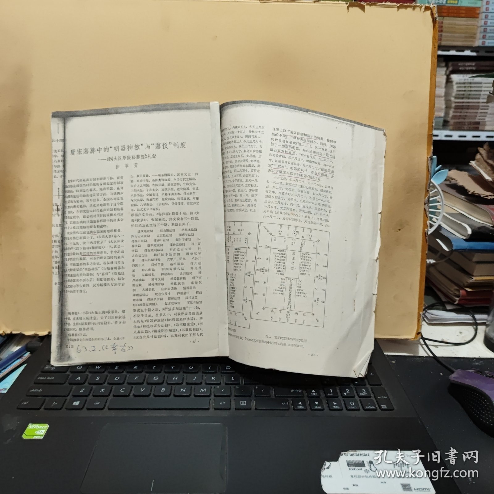 唐宋墓葬中的明器神煞与暮仪制度——读大汉原陵秘葬经札记（徐苹芳著作，19页内容完整，详细参照书影）2-3
