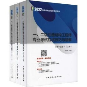 正版现货一、二级注册结构专业应试技巧与题解兰定筠主编9787112271252中国建筑工业出版社新华仓库多仓直发