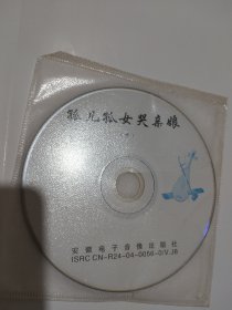 庐剧 VCD 妈妈被逼丢儿女上下＋孤儿孤女哭亲娘上下 共四集全 主演 朱德顺
