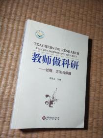 教师做科研：过程、方法与保障