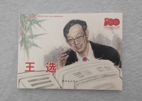 王选
