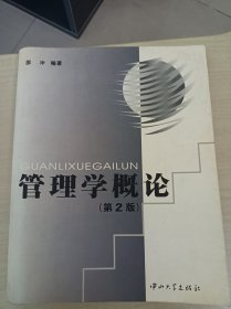 管理学概论 第2 版