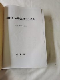 《新世纪后勤工作手册》