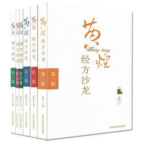 正版现货[全6册]黄煌经方沙龙(第1期)(第一二三四五六期)黄煌主编 中国中医药出版社 第1 2 3 4 5 6期/全6本