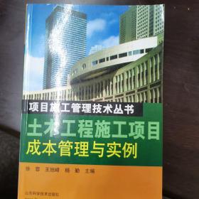 土木工程施工项目成本管理与实例——项目施工管理技术丛书