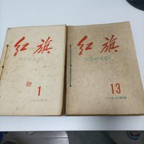 红旗杂志1964年1-24期