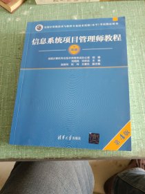 信息系统项目管理师教程（第4版）（全国计算机技术与软件专业技术资格（水平）考试指定用书）