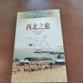 西北之旅