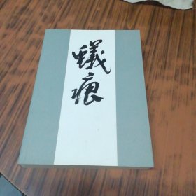 蚁痕 画家李涵自传（李涵毛笔签名盖章赠本）