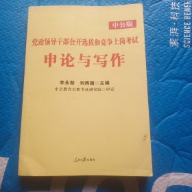 (正版)中公版·2018党政领导干部公开选拔和竞争上岗考试：申论与写作（新版）
