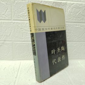 中国现当代著名作家文库 叶圣陶代表作