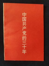 中国共产党的三十年