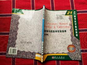 21世纪高等医学院校教材：组织学与胚胎学实验指南（英文版）