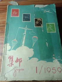 集邮（1959年全12册）。