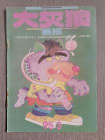 大灰狼画报1995年第3期（总第57期）