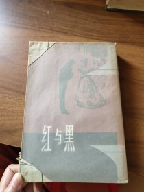 红与黑（有包书皮）