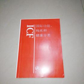 ICF 国际功能、残疾和健康分类【16开】