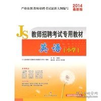 教师招聘考试专用教材2014 小学 英语