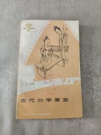 小图书馆丛书——古代劝学寓言