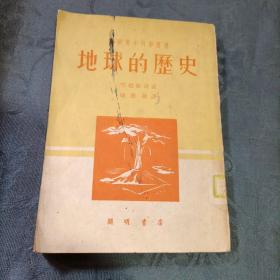 地球的历史（插图本）