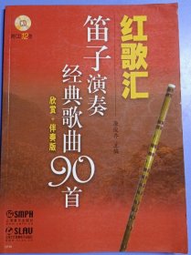 红歌汇：笛子演奏经典歌曲90首（欣赏+伴奏版）无CD