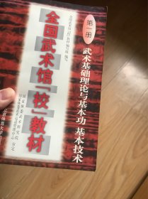 全国武术馆(校)教材.第三册.中级拳械套路