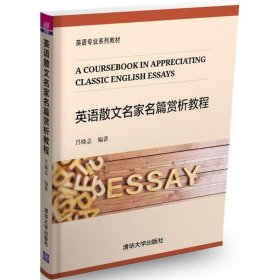 英語(yǔ)散文名家名篇賞析教程呂曉志9787302460312清華大學(xué)出版社