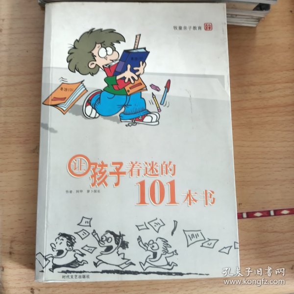 让孩子着迷的101本书