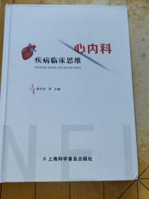 心内科疾病临床思维
黄宇玲 等主编
上海科学普及出版社
开本787x10921/16 印张28.25插数60千字
2022年3月第1版2022年3月第1次印刷
ISBN978-7-5427-8181-9上书时间:2023年4月