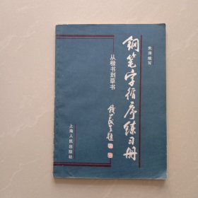 钢笔字循序练习册