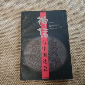 神话与中国社会