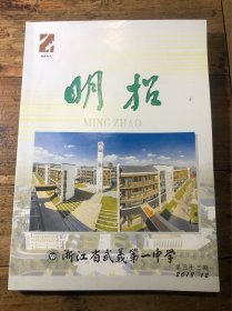 明招（武义县一中 校庆专刊）（第三十三期）