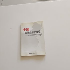 中国县域经济发展论：县域经济发展的思路与出路