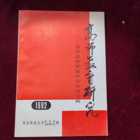 高师教育研究1992年