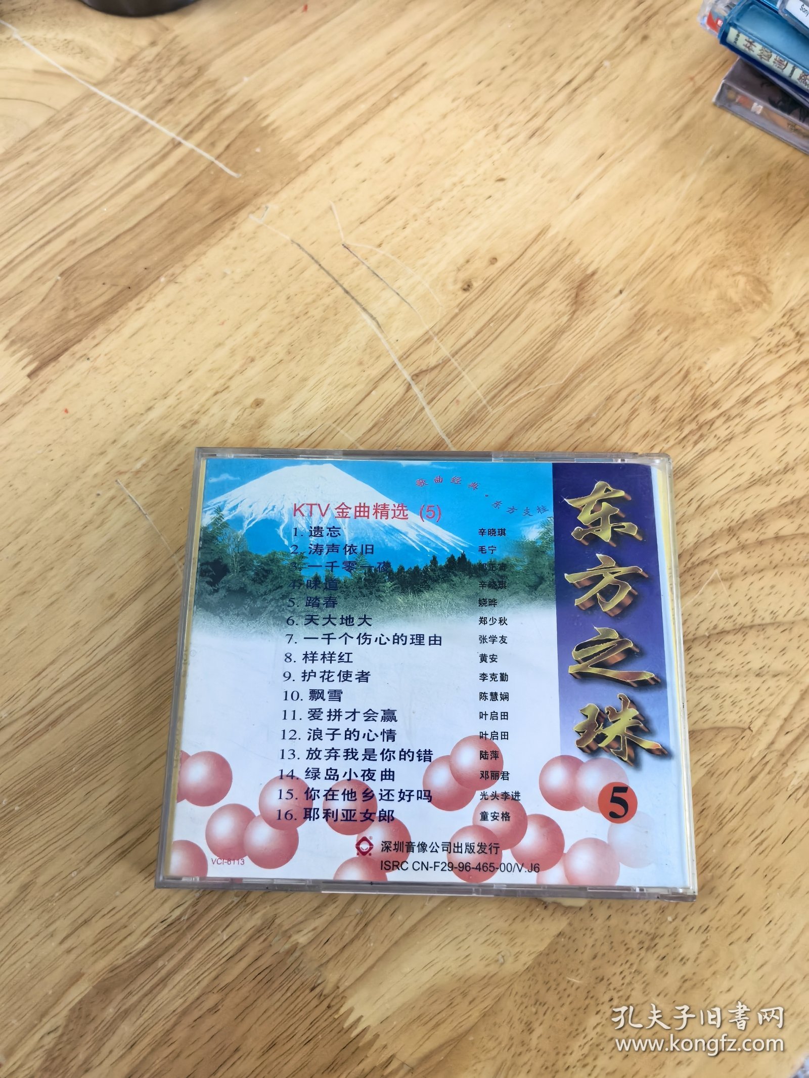 KTV金曲精选《东方之珠》（5），深圳音像公司出版发行（IFPIN104），唯一，VCD，辛晓琪《遗忘》，毛宁《涛声依旧》，邰正宵《一千零一夜》，娆晔《踏春》，郑少秋《天大地大》张学友《一千个伤心的理由》，黄安《样样红》，李克勤《护花使者》，邓丽君《绿岛小夜曲》，叶启田《爱拼才会赢》《浪子的心情》