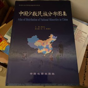 中国少数民族分布图集