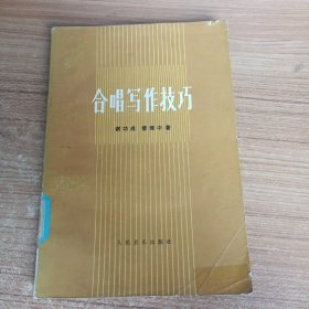 合唱写作技巧