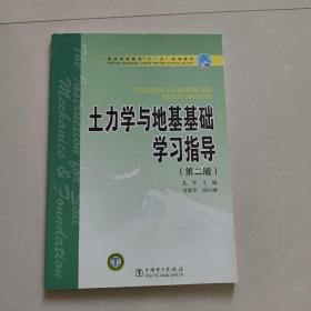 普通高等教育“十一五”规划教材 土力学与地基基础学习指导（第二版）