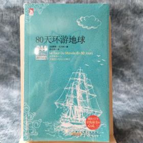 新课标最佳阅读：80天环游地球