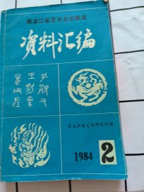 黑龙江省艺术史志集成资料汇编 1984.2