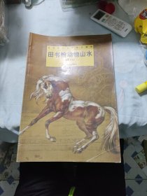 田书翰动物山水（当代著名画家技法解析）